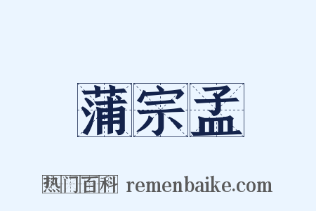 蒲宗孟是什么意思的图片